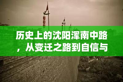 沈阳浑南中路，变迁之路铸就自信与成就之源