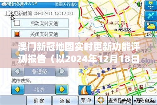 澳门新冠疫情实时更新地图功能评测报告（2024年12月18日版）