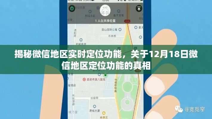揭秘微信地区实时定位功能，真相背后的秘密（独家报道）