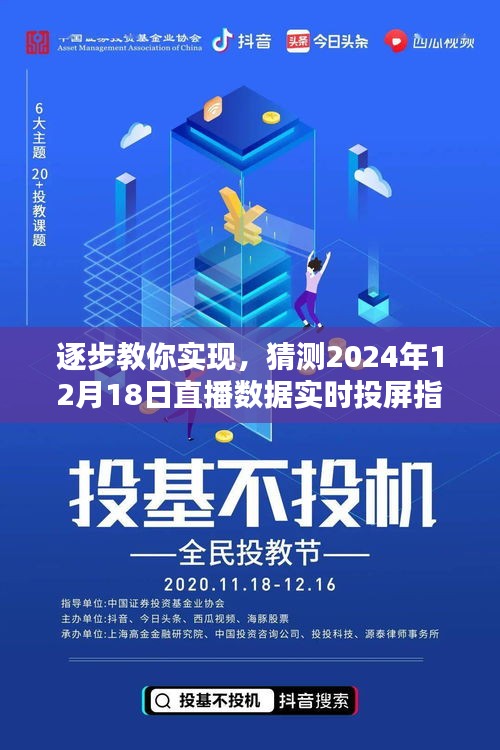 逐步教你实现直播数据实时投屏指南，预测与展示2024年12月18日直播数据的新技能