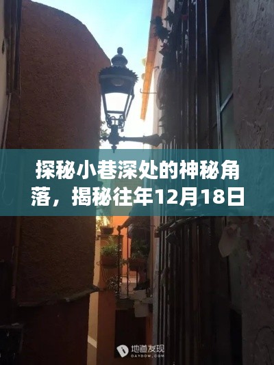 探秘小巷深处与往年国际监控之旅的神秘角落，揭秘十二月十八日实时视频记录