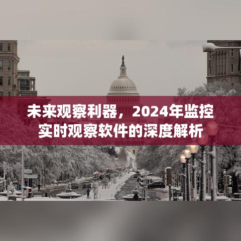 2024年监控实时观察软件的深度解析，未来观察利器