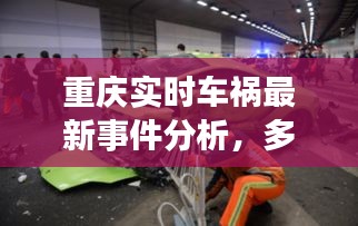 重庆车祸事件深度分析，多方视角实时洞察最新进展