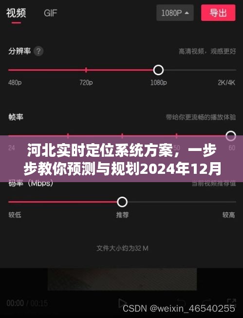 河北实时定位系统实施步骤详解，预测与规划2024年12月18日的定位策略