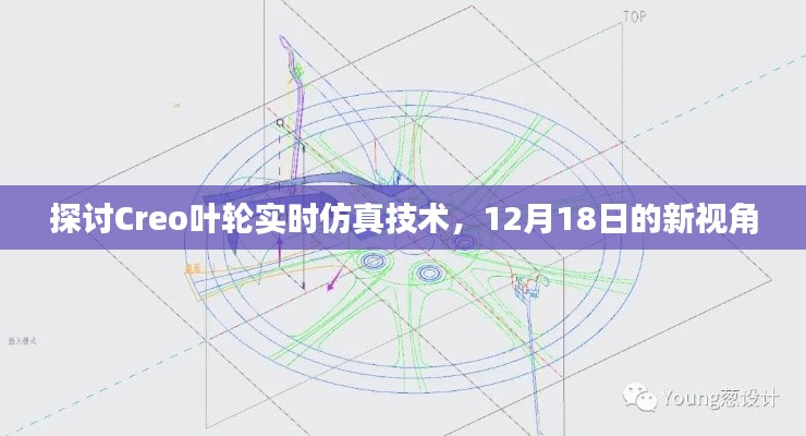 Creo叶轮实时仿真技术深度解析，新视角下的技术探讨（12月18日）