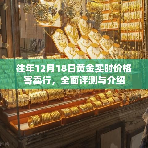 往年黄金实时价格解析，寄卖行的全面评测与介绍