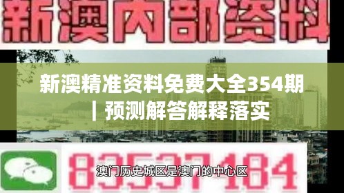 新澳精准资料免费大全354期｜预测解答解释落实