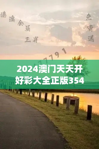 2024澳门天天开好彩大全正版354期｜全部解答解释落实