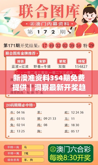 新澳准资料354期免费提供｜洞察最新开奖趋势