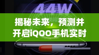 揭秘未来，iQOO手机实时帧数显示功能预测与开启探索