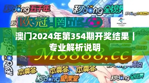 澳门2024年第354期开奖结果｜专业解析说明