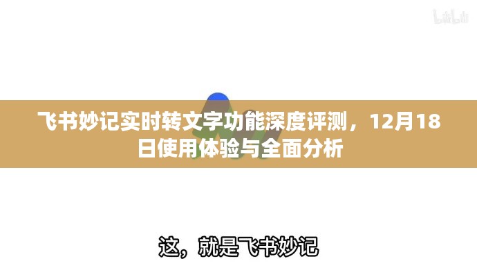 飞书妙记实时转文字功能深度解析，体验与全面分析（12月18日评测）