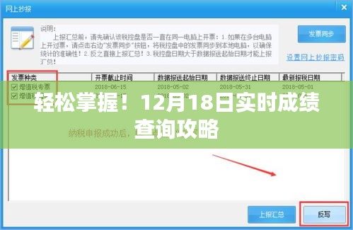 12月18日实时成绩查询攻略，轻松掌握查询技巧