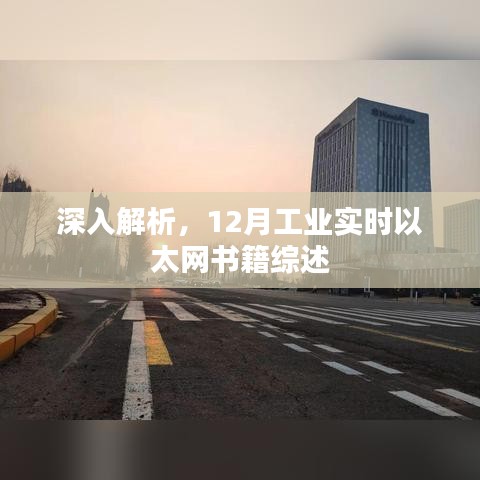 深入解析，12月工业实时以太网书籍综述与特点