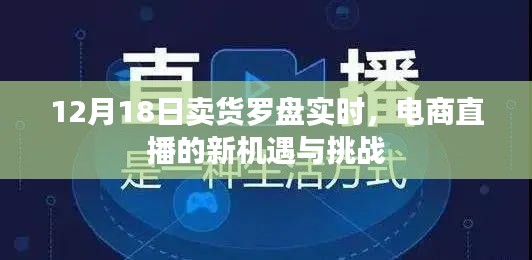 电商直播的新机遇与挑战，12月18日卖货罗盘实时解析