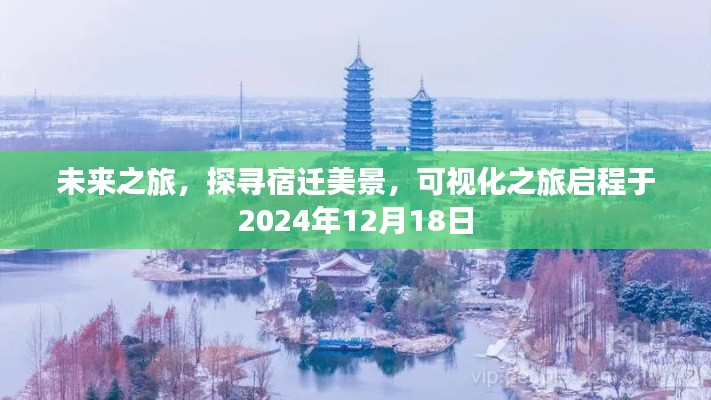 未来之旅启程，探寻宿迁美景，可视化之旅（2024年宿迁游）