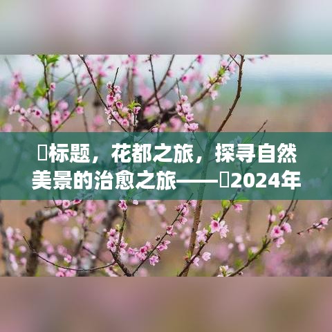 花都之旅，自然美景的治愈之旅——实时天气预告图片发布日预告