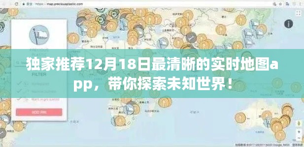 独家推荐，最新实时地图app，带你探索未知世界的每一个角落（12月18日更新）