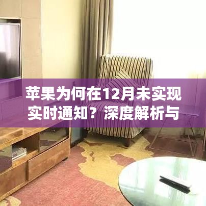 深度解析与观点探讨，苹果为何未能实现12月实时通知？