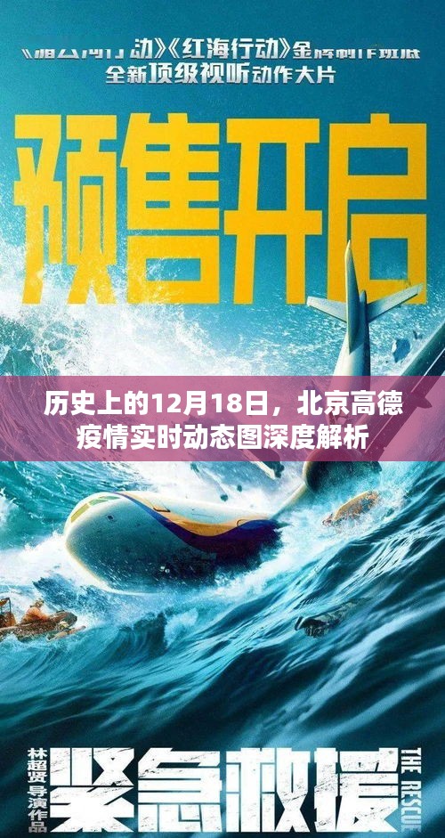 历史上的12月18日，北京高德疫情实时动态图全面解析