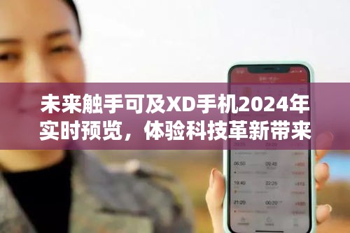 科技革新视觉盛宴，未来触手可及XD手机2024年实时预览体验