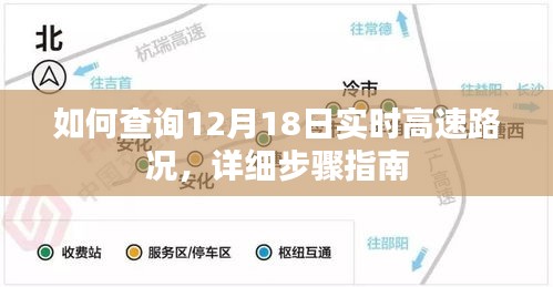 详细步骤指南，如何查询12月18日实时高速路况信息