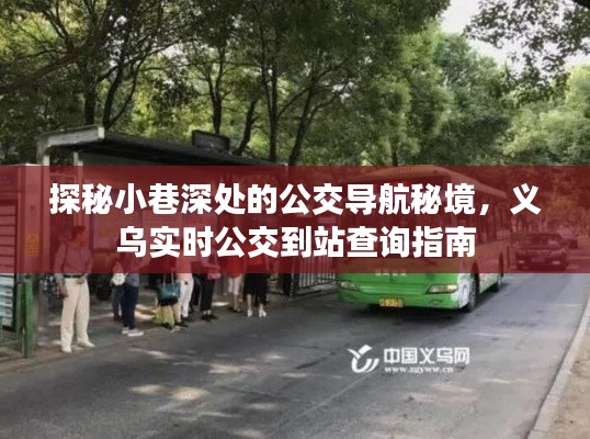 探秘小巷深处的公交导航秘境，义乌实时公交到站查询全攻略