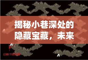 探秘小巷深处的隐藏宝藏，未来盯盘新星——XXXX区块链实时盯盘应用探秘之旅