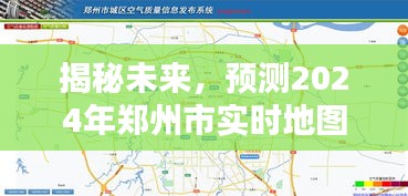 揭秘未来，2024年郑州市实时地图概览展望