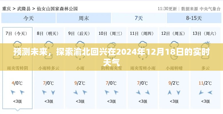 渝北回兴2024年12月18日实时天气预报及未来趋势分析