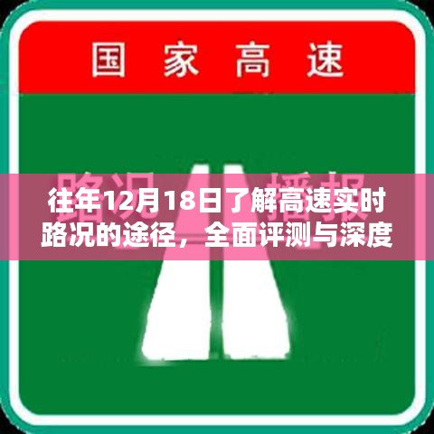 往年12月18日高速实时路况了解途径的全面评测与深度分析