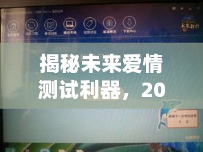 揭秘未来爱情测试利器，实时测试软件深度评测与预测未来爱情关系展望