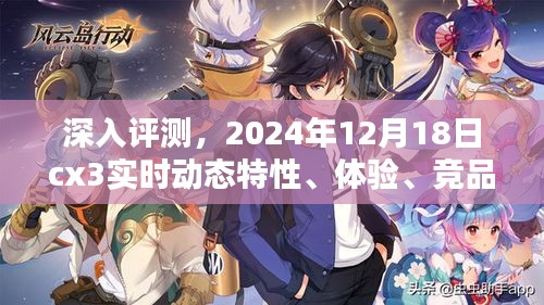 深度解析，cx3实时动态特性、体验、竞品对比及用户群体分析（2024年12月18日评测）