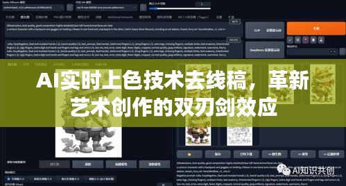 AI实时上色技术，革新艺术创作与双刃剑效应揭秘