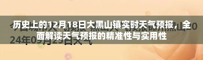 大黑山镇天气预报解读，历史与实时数据的精准性与实用性分析