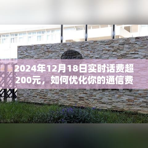 如何优化通信费用，2024年实时话费超过200元的解决方案