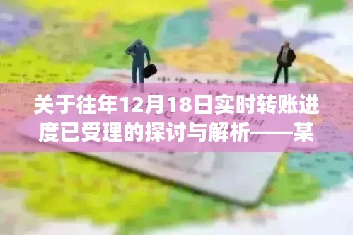 从某某观点出发，往年12月18日实时转账进度的深度探讨与解析