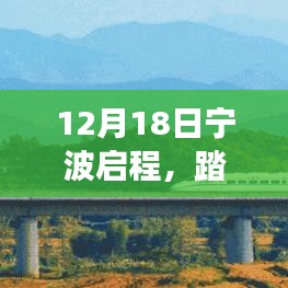 宁波启程踏雪寻安宁，回归自然的安庆实时路况之旅