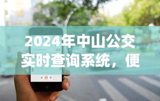 中山公交实时查询系统，智慧出行之选，便捷未来启程