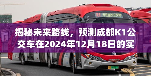 揭秘成都K1公交车未来路线，预测实时路线图及展望（2024年12月18日）