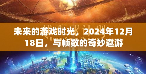 2024年游戏时光，帧数的奇妙冒险之旅