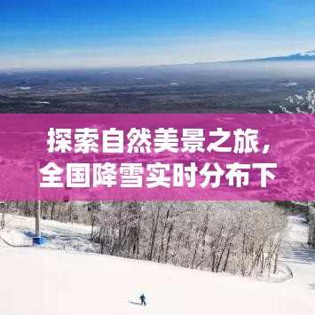 全国降雪分布下的自然雪域奇遇之旅