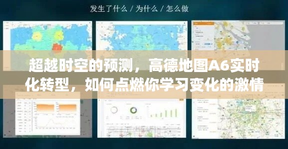 高德地图A6实时化转型，超越时空的预测，激发学习变革的激情之火