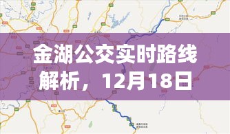 金湖公交实时路线解析，实拍路线概览（12月18日）