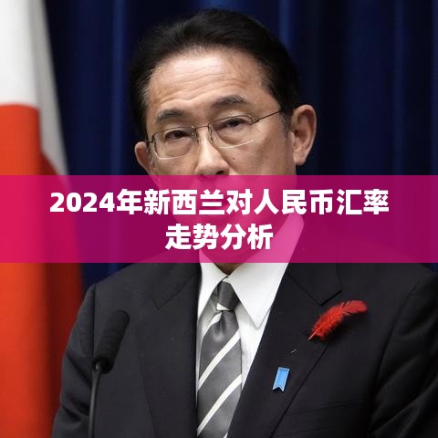 2024年新西兰对人民币汇率展望及分析