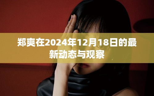 郑爽最新动态观察，2024年12月18日更新