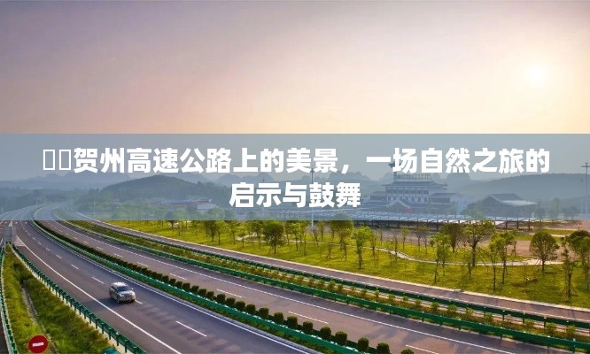 贺州高速公路自然美景，启示与鼓舞之旅