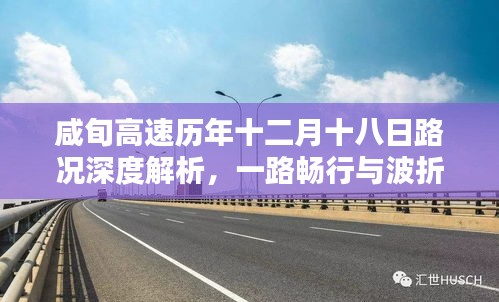 咸旬高速历年十二月十八日路况深度解析，一路畅行与波折并存