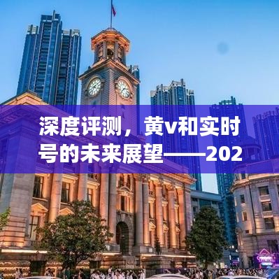 深度评测，黄V与实时号的未来展望——2024年趋势猜想