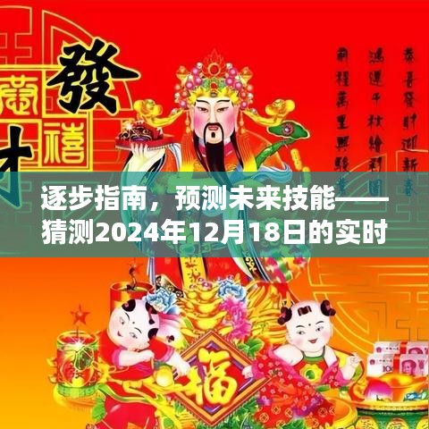 逐步指南，预测未来技能——掌握实时在位情况的预测分析（2024年12月18日）